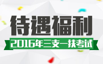 2016三支一扶考试待遇福利